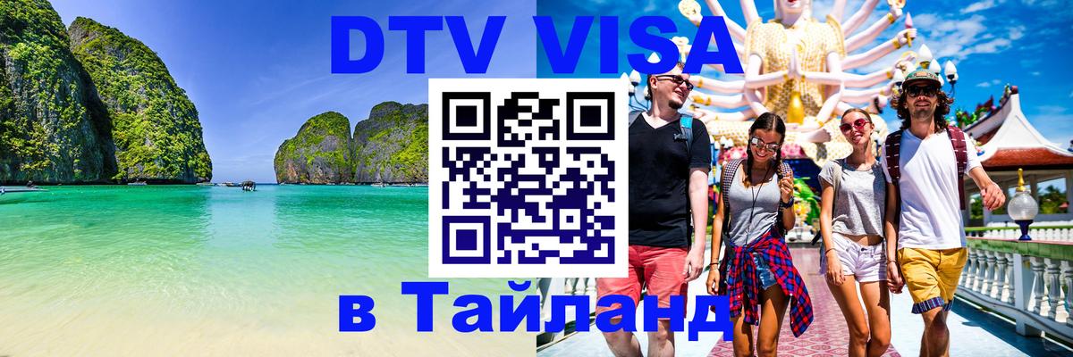 Стоимость и условия DTV визы — оформление в Таиланд под ключ - 20.11.2025 